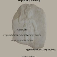 «Αφιέρωμα στην παλιότερη αρχαιολογική έρευνα στην Εράτυρα Βοΐου»: Περιοδική έκθεση της Εφορείας Αρχαιοτήτων στην Κοζάνη