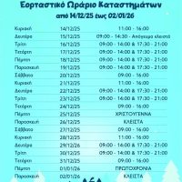 Εμπορικός Σύλλογος Κοζάνης: Το εορταστικό ωράριο των καταστημάτων από 14/12/25 έως 2/1/26