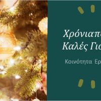 Το πρόγραμμα  Εορταστικών Εκδηλώσεων Κοινότητας Εράτυρας- Δεκέμβριος 2025