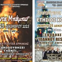 Χριστουγεννιάτικες Εκδηλώσεις από τον Πολιτιστικό Σύλλογο “Το Φρούριο” στην Ερμακιά