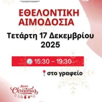 ΄Γέφυρα Ζωής΄ Κοζάνης: Η τελευταία αιμοδοσία του 2025 – Γίνε μέρος της αλυσίδας προσφοράς