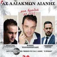 Χοροεσπερίδα Α.Σ. Αλιάκμων Αιανής: Γιορτινή βραδιά με ζωντανή μουσική και τη συμμετοχή του Π.Μ.Σ. Αιανής «Η Πρόοδος»