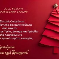 Μακεδονική Δύναμη Κοζάνης: Τελετή έναρξης του 12ου Snow Camp Taekwondo 2026 την Παρασκευή στη Λευκόβρυση Κοζάνης