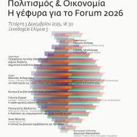 Εκδήλωση με τίτλο «Πολιτισμός και Οικονομία – Η γέφυρα για το Forum 2026» στην Αιανή την Τετάρτη 3 Δεκεμβρίου