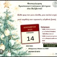 Φωταγώγηση Χριστουγεννιάτικου Δέντρου στο Βελβεντό Κοζάνης – Δείτε το πρόγραμμα των εκδηλώσεων