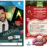 Το Φως των Χριστουγέννων ζωντανεύει απόψε στην Πτολεμαΐδα – Παιδικές δραστηριότητες, φωταγώγηση και συναυλία με τον Γιώργο Λιβάνη