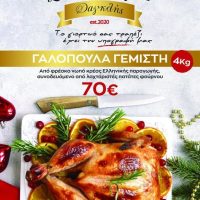 Σπιτικό φαγητό Δαγκλής : Το γιορτινό τραπέζι έχει την υπογραφή “Δαγκλής” – Γιορτινή Γαλοπούλα με λαχταριστές πατάτες φούρνου!