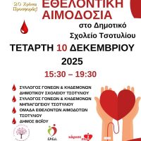 ‘Γέφυρα Ζωής’: 38η Αιμοδοσία στο Τσοτύλι
