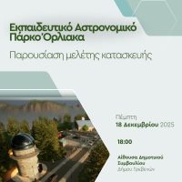 Παρουσίαση της Μελέτης για το Εκπαιδευτικό Αστρονομικό Πάρκο Όρλιακα στα Γρεβενά