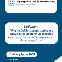 Παρουσίαση του Έργου “Ψηφιακός Μετασχηματισμός της Περιφέρειας Δυτικής Μακεδονίας”