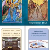 Κυκλοφόρησε το ‘ΗΜΕΡΟΛΟΓΙΟΝ 2026’ της Ιεράς Μητροπόλεως Σερβίων και Κοζάνης