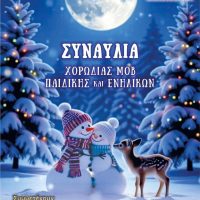 Χριστουγεννιάτικη Συναυλία της παιδικής χορωδίας και χορωδίας ενηλίκων του Μορφωτικού Ομίλου Βελβεντού