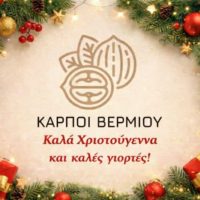 Καρποί Βερμίου: Καλά Χριστούγεννα – Το νέο έτος να είναι γεμάτο υγεία, πρόοδο και παραγωγικότητα!