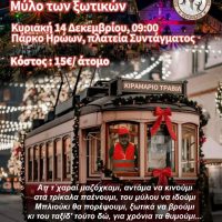 Εκδρομή στο Μύλο των Ξωτικών διοργανώνει ο Πολιτιστικός Σύλλογος Κοζάνης ‘Κεραμαριό’