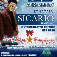 Εμπορικός Σύλλογος Κοζάνης: Αλλαγή ημερομηνίας στην εκδήλωση της «Λευκής Νύχτας»