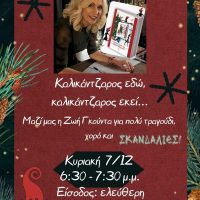 Χριστουγεννιάτικες περιπέτειες Καλικάντζαρων στο “Μαγαζάκι στη Γωνία” με τη Ζωή Γκούντα