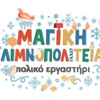 Δήμος Καστοριάς: Πρόγραμμα εκδηλώσεων Θεματικού Πάρκου “Μαγική Λιμνοπολιτεία – Πολικό Εργαστήρι”