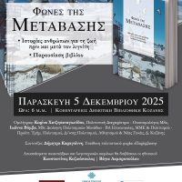 «Φωνές της Μετάβασης»: Εκδήλωση και παρουσίαση βιβλίου την Παρασκευή 5 Δεκεμβρίου στη Βιβλιοθήκη Κοζάνης