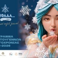 Η «Νιφάδα» φέρνει τη μαγεία των Χριστουγέννων στον Δήμο Εορδαίας – Αναλυτικά το πρόγραμμα των εορταστικών εκδηλώσεων