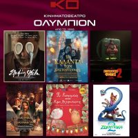 Το Ολύμπιον Κοζάνης φωτίζει τις γιορτές με νέες κινηματογραφικές προτάσεις – Δείτε το πρόγραμμα προβολών