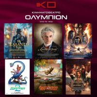 Κινηματογραφικές προβολές στο Ολύμπιον Κοζάνης από 25 έως 30 Δεκέμβρη