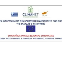 Συγκροτήθηκε σε σώμα το Διοικητικό Συμβούλιο του Ευρωπαϊκού Ομίλου Εδαφικής Συνεργασίας με τον διακριτικό τίτλο «CLIMANET/GR-CY»