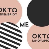 “8 με 8”: Αναλυτικά το εορταστικό πρόγραμμα εκδηλώσεων στην Καστοριά