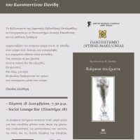 Διάφανα ποιήματα του Κωνσταντίνου Π. Πανίδη – Παρουσίαση της ποιητικής συλλογής στην Πτολεμαΐδα