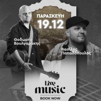 ΔΕΚΑ Κοζάνη: Live Music με τους Θοδωρή Βουλγαράκη & Βασίλη Παπαδόπουλο -Ζήστε μια αξέχαστη βραδιά