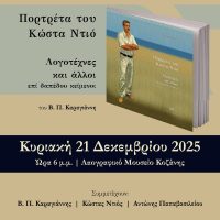 Παρουσίαση του βιβλίου «Πορτρέτα του Κώστα Ντιό, Λογοτέχνες και άλλοι επί δαπέδου κείμενοι» στο Λαογραφικό Μουσείο Κοζάνης
