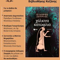 Παρουσίαση βιβλίου ‘Χάλκινα Κατώφλια’ του Ισίδωρος Ζουργός στην Κοβεντάρειο Δημοτική Βιβλιοθήκη