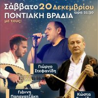 Σύλλογος «Ποντοκώμη 1923»: Ποντιακή βραδιά το Σάββατο 20 Δεκεμβρίου