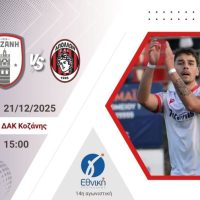 Ραντεβού πρόκλησης στο ΔΑΚ Κοζάνης: Η Κοζάνη υποδέχεται τον πρωτοπόρο Απόλλωνα Καλαμαριάς με πίστη και εγωισμό