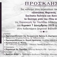 Παρουσίαση βιβλίου «Διονύσιος Ψαριανός Εκκλησία Πολιτεία και Κοινωνία το δεύτερο μισό του 20ου αιώνα» στην ΚΔΒΚ