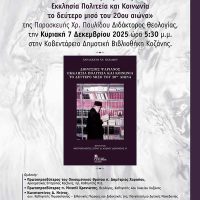 Παρουσίαση βιβλίου «Διονύσιος Ψαριανός Εκκλησία Πολιτεία και Κοινωνία το δεύτερο μισό του 20ου αιώνα» στην Κοζάνη