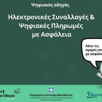 Ο 3ος Ψηφιακός Οδηγός από τηνΠεριφέρεια Δυτικής Μακεδονίας: «Ηλεκτρονικές Συναλλαγές & Ψηφιακές Πληρωμές με Ασφάλεια»