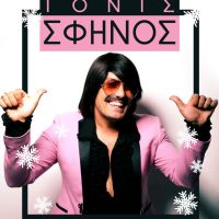 Ο Δήμος Καστοριάς υποδέχεται το 2026 με τον μοναδικό Τόνι Σφήνο στην πλατεία Μακεδονομάχων