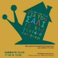 Μια περιπέτεια για τον Σάλι, το πιο γενναίο σαλιγκάρι στην εναλλακτική σκηνή του ΔΗΠΕΘΕ Κοζάνης