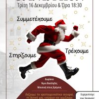 Santa Run Κοζάνης: Χριστουγεννιάτικος Δρόμος Αγάπης και έναρξη εορταστικού ωραρίου
