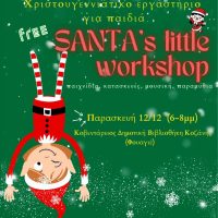 Πρόσκληση στη Χριστουγεννιάτικη Εκδήλωση Santa’s little workshop