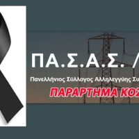 Ο ΠΑ.Σ.Α.Σ. ΔΕΗ Κοζάνης αποχαιρετά τον Γιώργο Διαμαντόπουλο