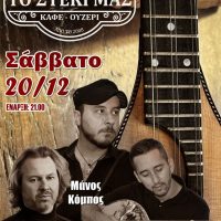 Το Στέκι μας: Μάνος Κόμπος – Βαγγέλης Τζιμόπουλος – Θάνος Τζικανκούλας – Μια μουσική βραδιά που δεν πρέπει να χάσεις!