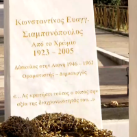 Κοζάνη: Εκδήλωση μνήμης στην Αιανή για τον δάσκαλο Κωνσταντίνο Σιαμπανόπουλο