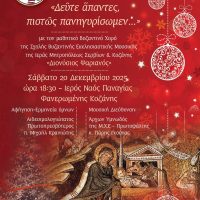 Συναυλία εκκλησιαστικής μουσικής από τη Σχολή Βυζαντινή Εκκλησιαστική Μουσικής «Διονύσιος Ψαριανός» στην Κοζάνη