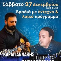 Μουσική βραδιά με έντεχνο και λαϊκό χαρακτήρα από τον Σύλλογο «Ποντοκώμη 1923» το Σάββατο 27 Δεκεμβρίου
