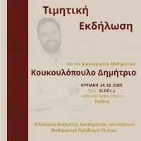 Τιμητική εκδήλωση για τον διακεκριμένο μαθηματικό Κουκουλόπουλο Δημήτριο στην Κοζάνη