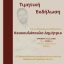 Τιμητική εκδήλωση για τον διακεκριμένο μαθηματικό Κουκουλόπουλο Δημήτριο στην Κοζάνη