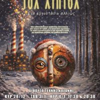 ΤΟΛ ΛΙΠΤΟΛ Ένα εργοστάσιο αλλιώς: Μια μεγάλη μουσικοθεατρική παραγωγή στην Αίθουσα Τέχνης- Πρεμιέρα Κυριακή 28/12