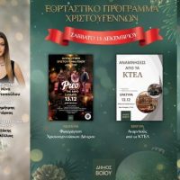 Με πληθώρα εκδηλώσεων συνεχίζεται το εορταστικό πρόγραμμα του Δήμου Βοΐου το τριήμερο 12-14 Δεκεμβρίου