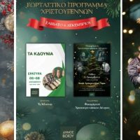 Δήμος Βοΐου: Η μαγεία των Χριστουγέννων ξεκινά…